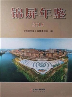 cover image of 锦屏年鉴（2018）